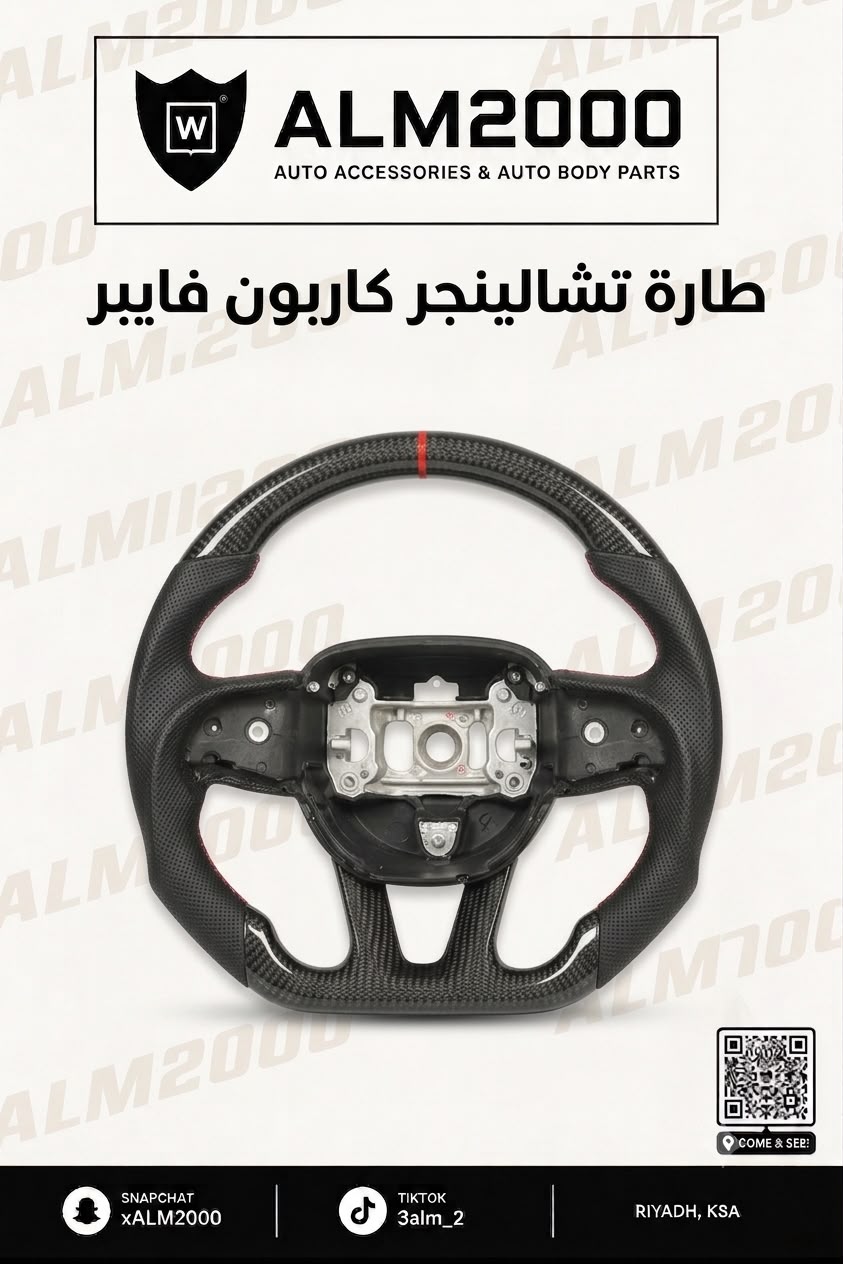طارة تشالينجر كاربون فايبر