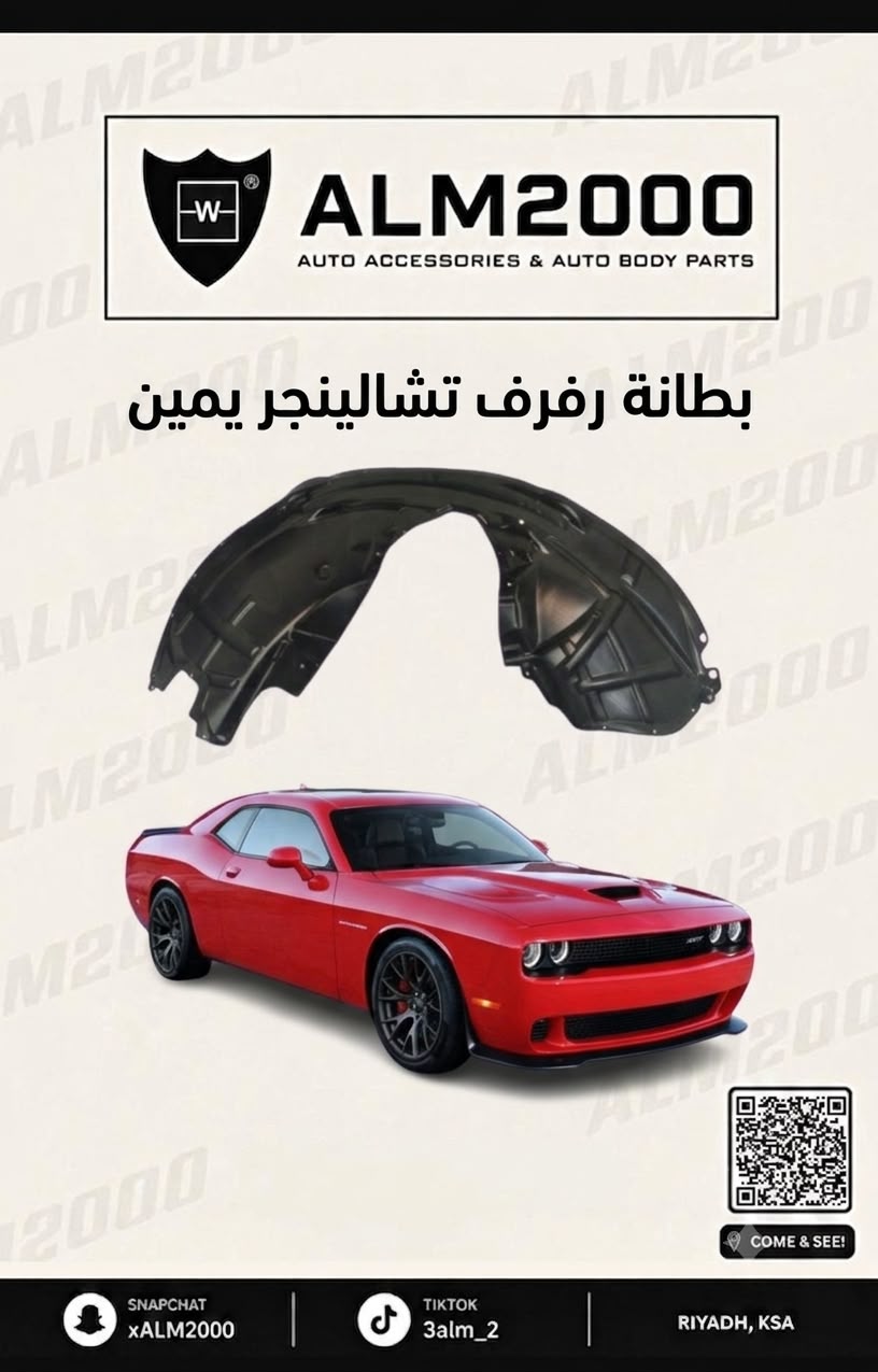 بطانة رفرف تشالينجر يمين