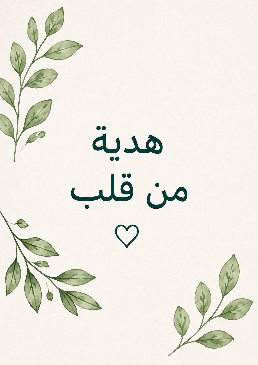 كرت إهداء - هدية من قلب
