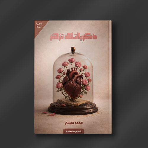 ذكرياتك تزهر - أ. محمد التركي