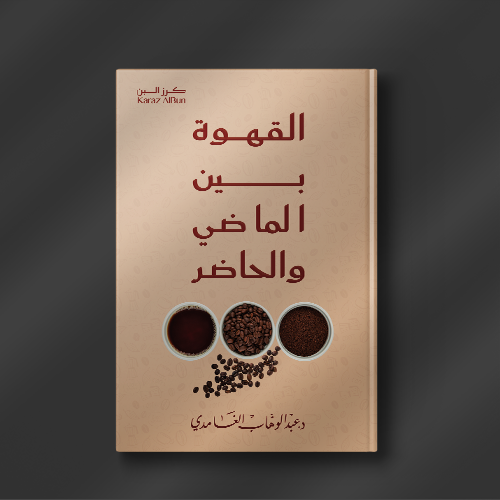 القهوة بين الماضي والحاضر