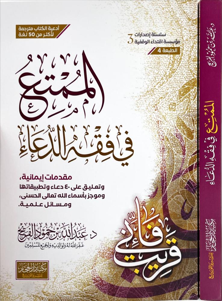 الممتع في فقه الدعاء - د عبدالله بن حمود الفريح