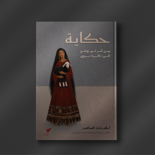 حكاية من أثر لم يوقع إلى ذاكرة تروى - أحلام عادل ع...