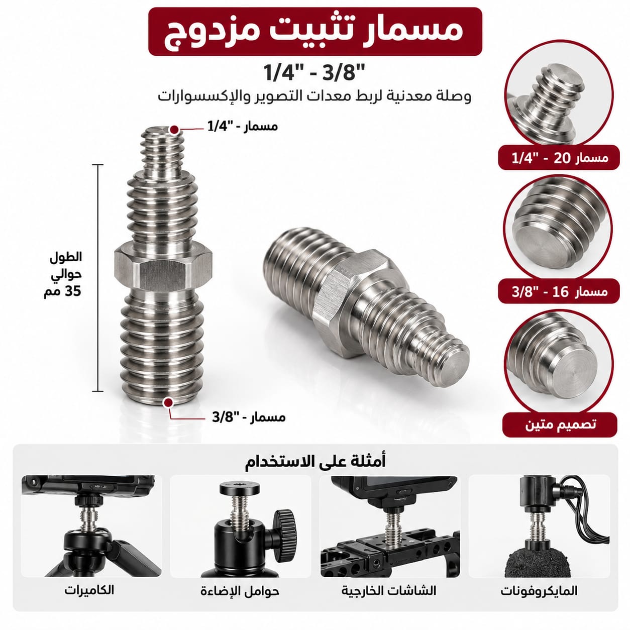 1/4"-3/8" Double-Ended Mounting Screw