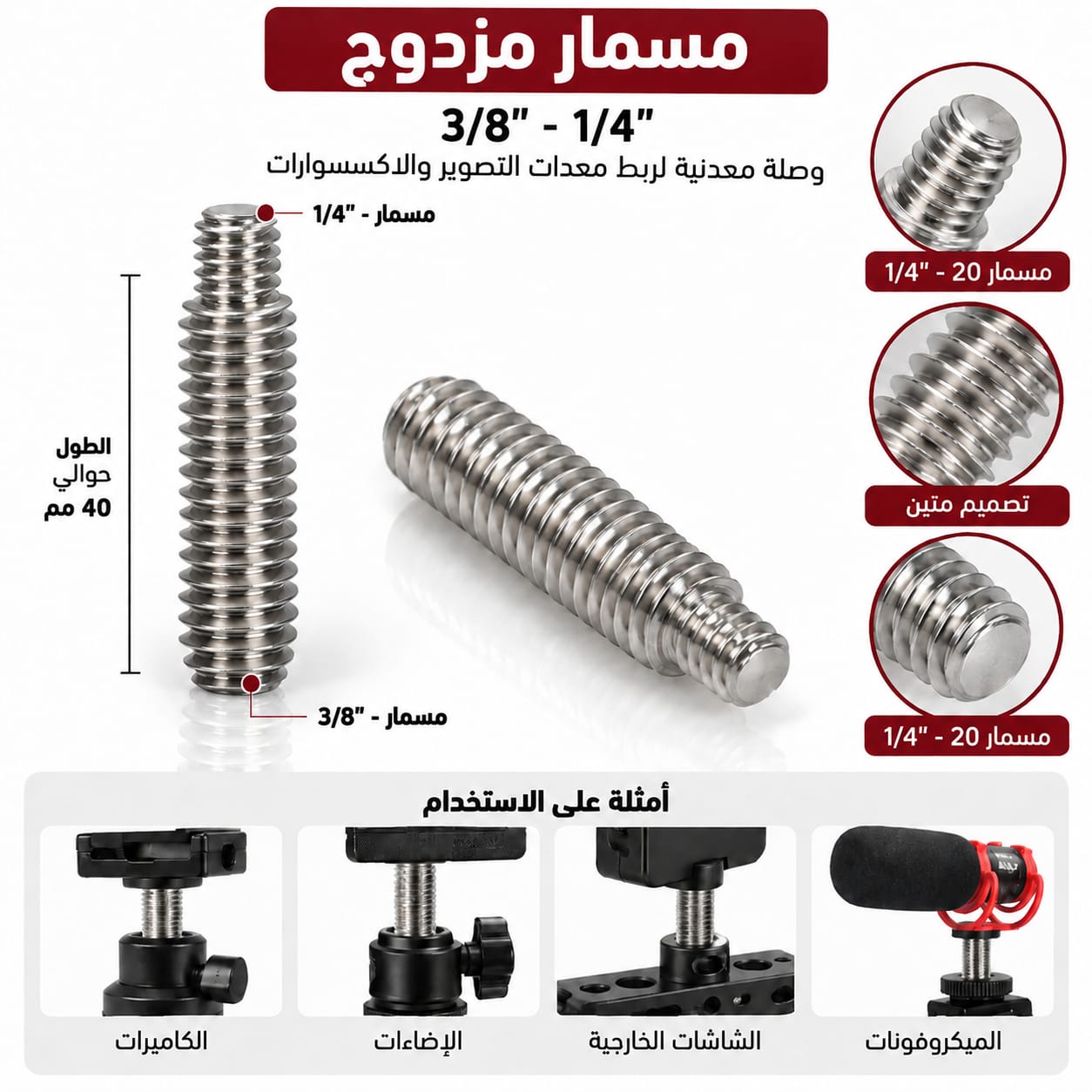 1/4"-3/8" Double-Ended Screw