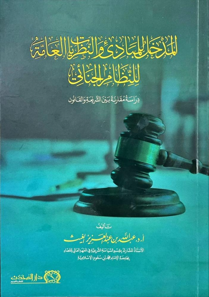 المدخل للمبادي والنظريات العامة