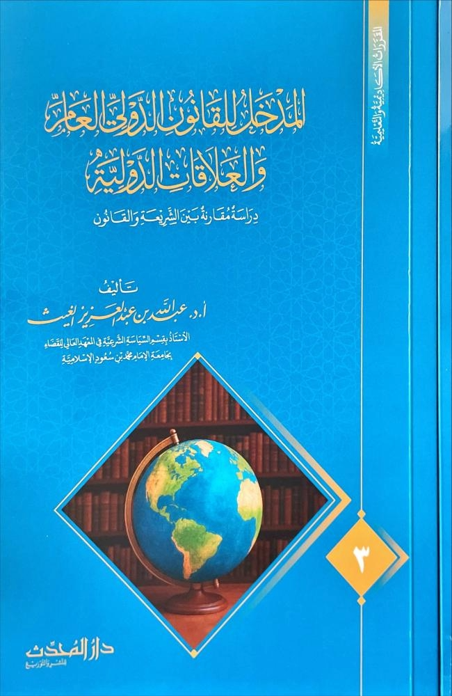 المدخل للقانون الدولي العام والعلاقات الدولية