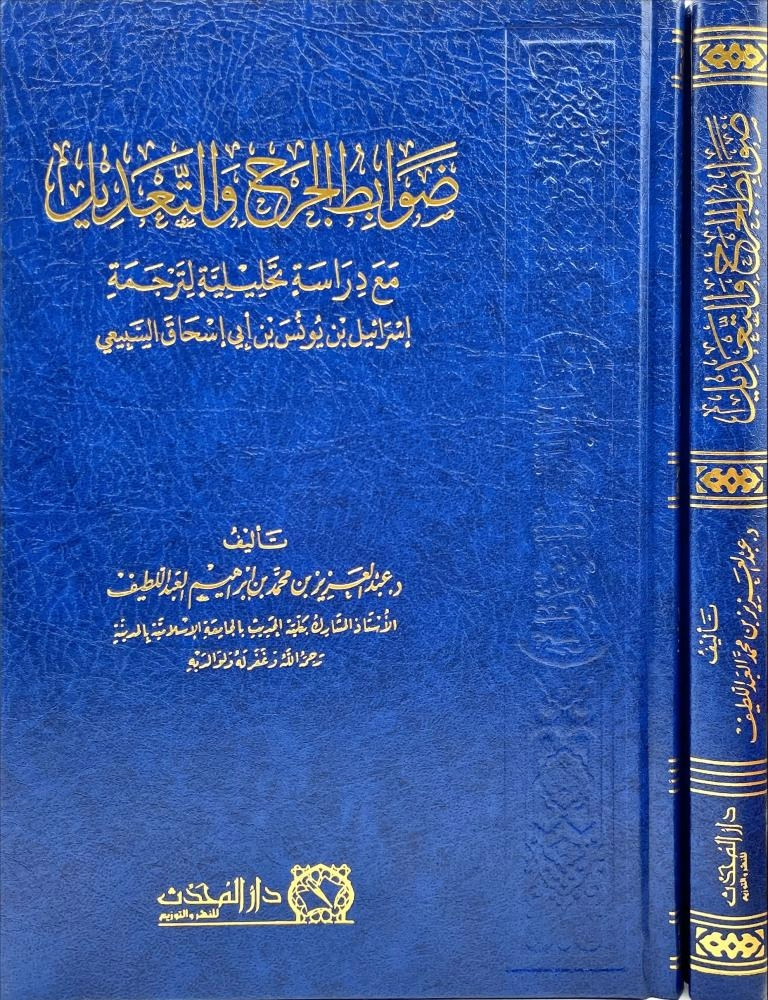 ضوابط الجرح والتعديل