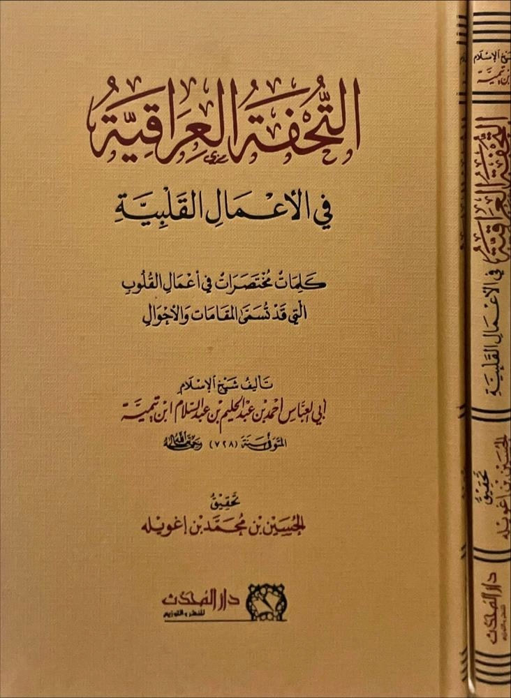 التحفة العراقية في الاعمال القلبية