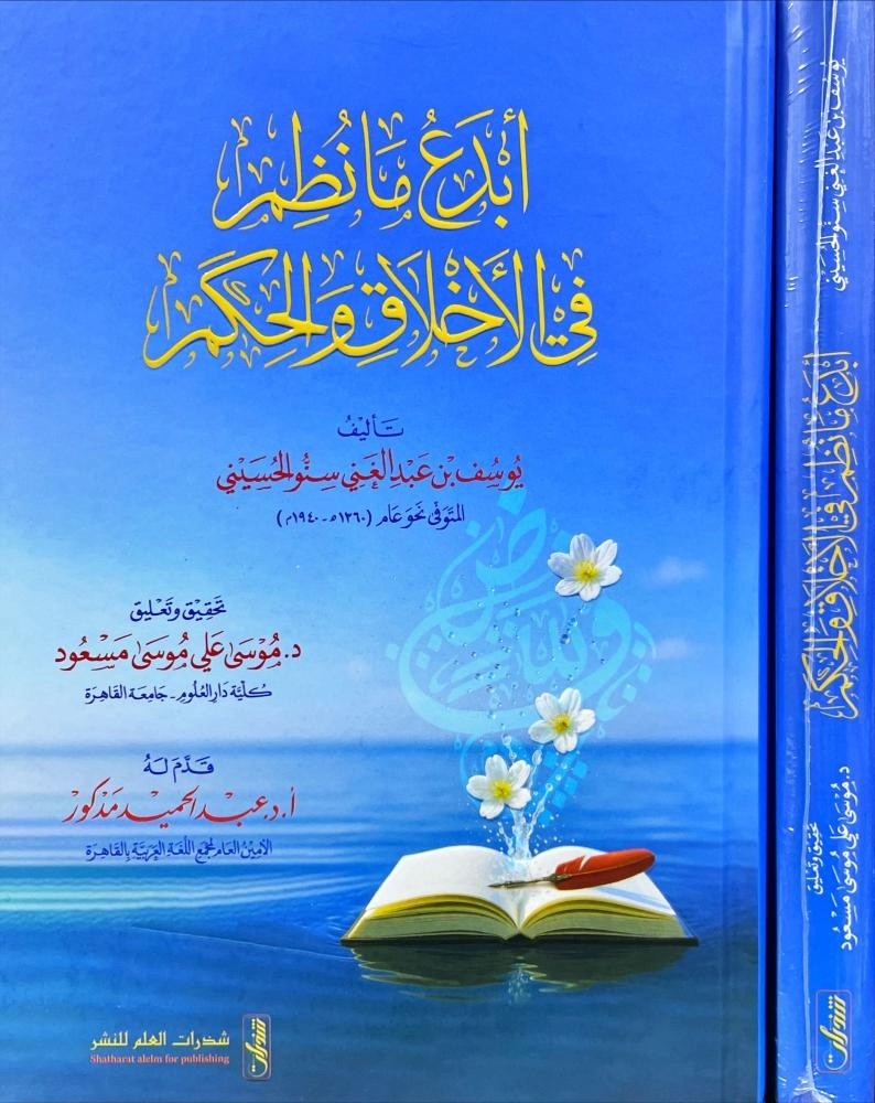 أبدع مانظم في الاخلاق والحكم