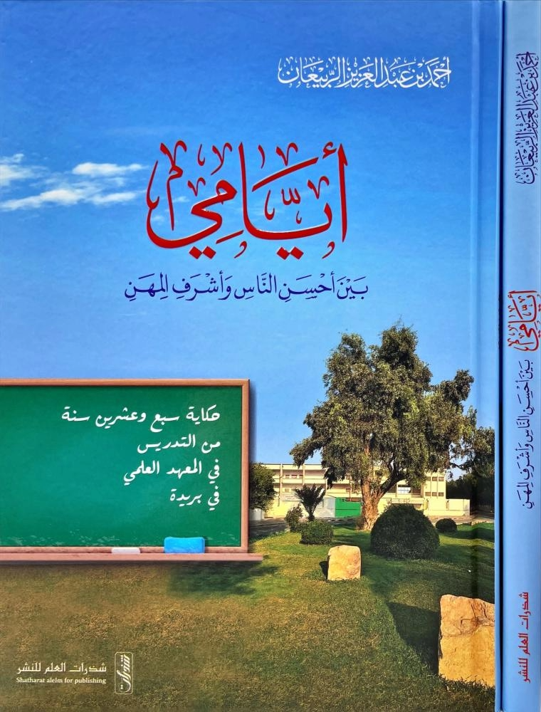 ايامي بين احسن الناس واشرف المهن