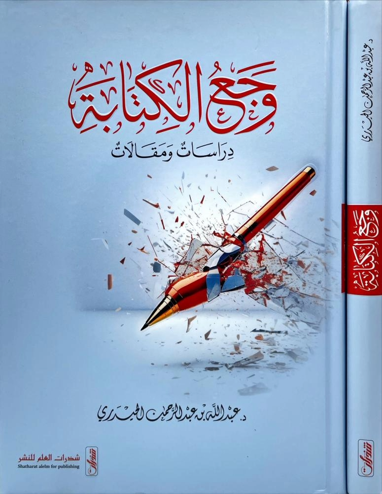 وجع الكتابة