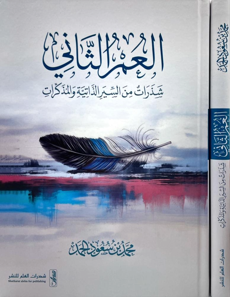 العمر الثاني شذرات من السير الذاتية والمذكرات