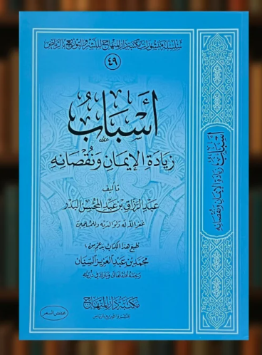 اسباب زيادة الايمان ونقصانه - غلاف- تأليف عبد الرز...