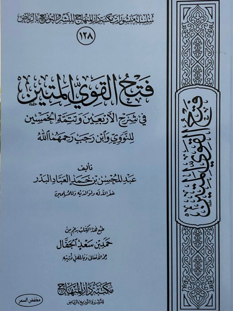 فتح القوي المتين في شرح الاربعين وتتمة الخمسين / غ...