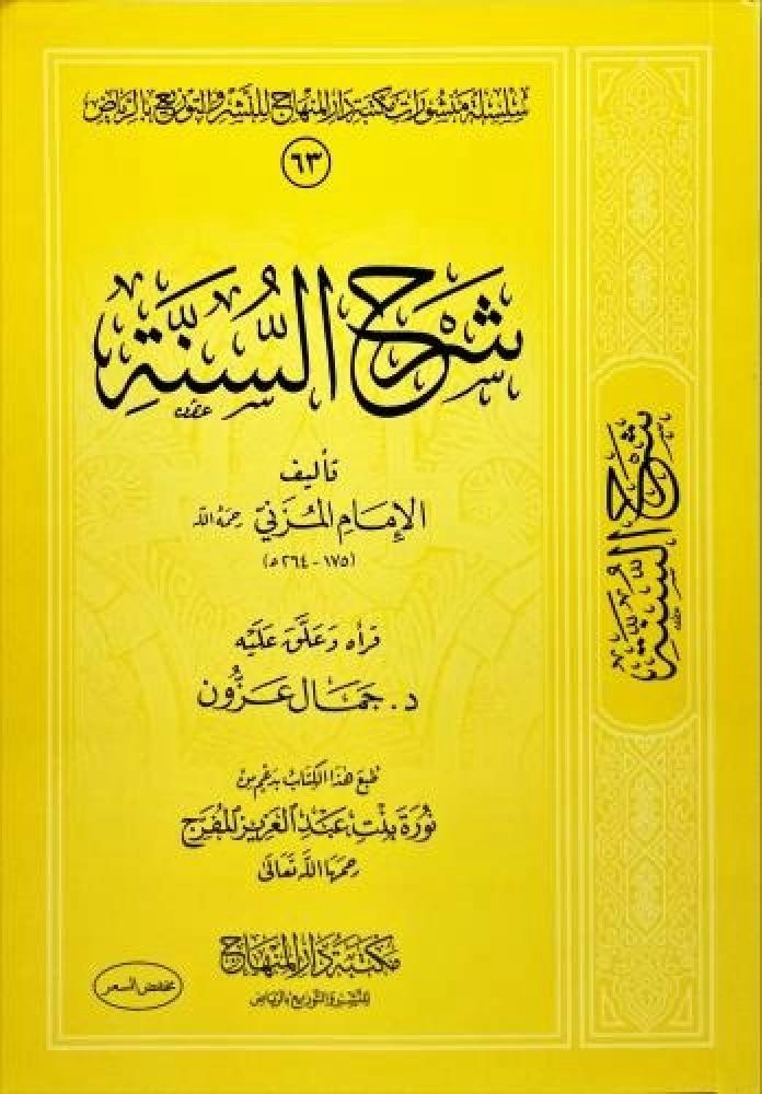 شرح السنة- تأليف الإمام المزني رحمة الله