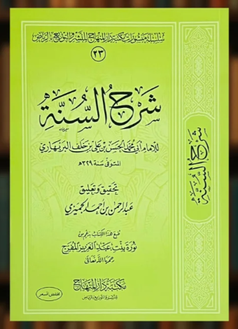 شرح السنة- للإمام ابي محمد الحسن بن علي بن خلف الب...