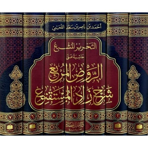 التحرير المشبع حاشية على الروض المربع شرح زاد المس...