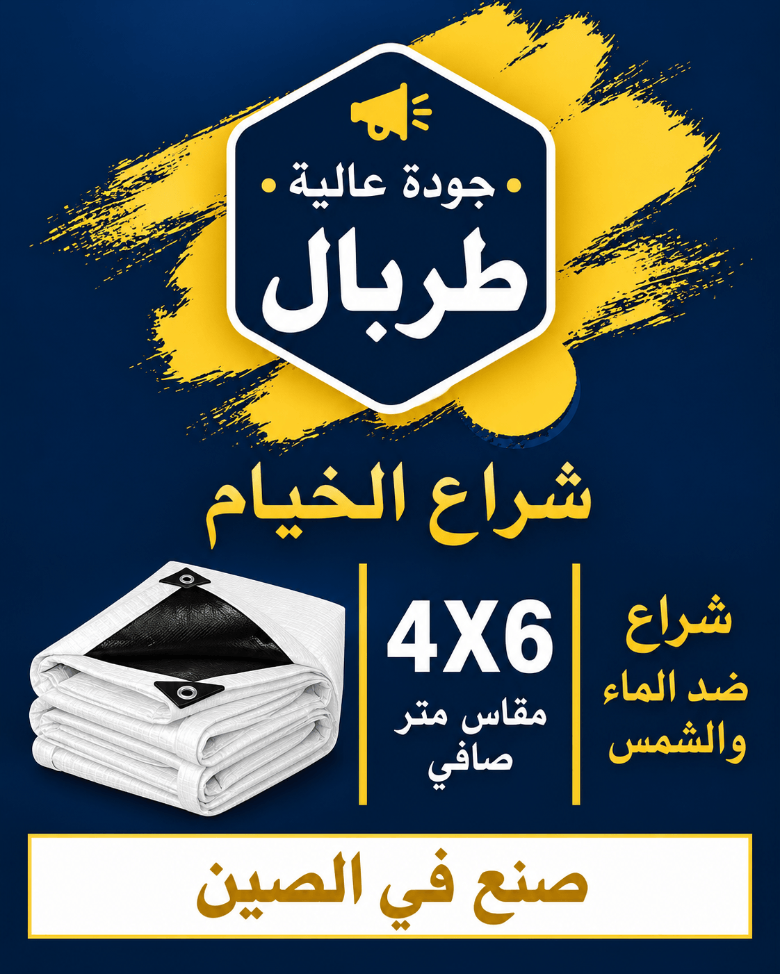 طربال أبيض مطوي مع حلقة معدنية عند الزاوية