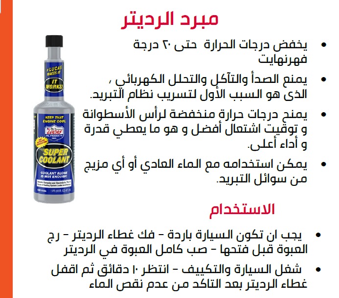 لوكاس مبرد الرديتر Lucas Super Coolant