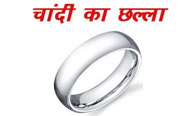 जानिए 10 खास बातें, इस तरह का चांदी का छल्ला पहन लिया तो जागृत हो जाएगा भाग्य