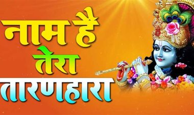 Naam Hai Tera Taran Hara Hindi Bhajan Lyrics – नाम है तेरा तारण हारा कब तेरा दर्शन होगा