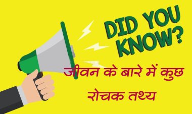 Facts About Life You Won't Believe You Didn't Already Know | जीवन के बारे में कुछ रोचक तथ्य