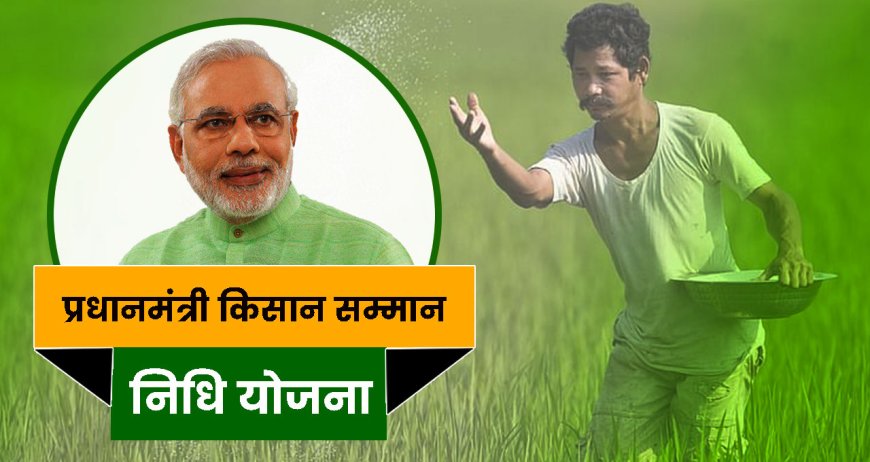 Know about Pradhan Mantri Kisan Samman Nidhi Yojana