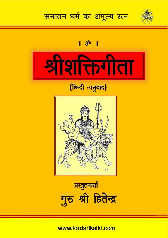 श्रीशक्तिगीता (हिन्दी अनुवाद)