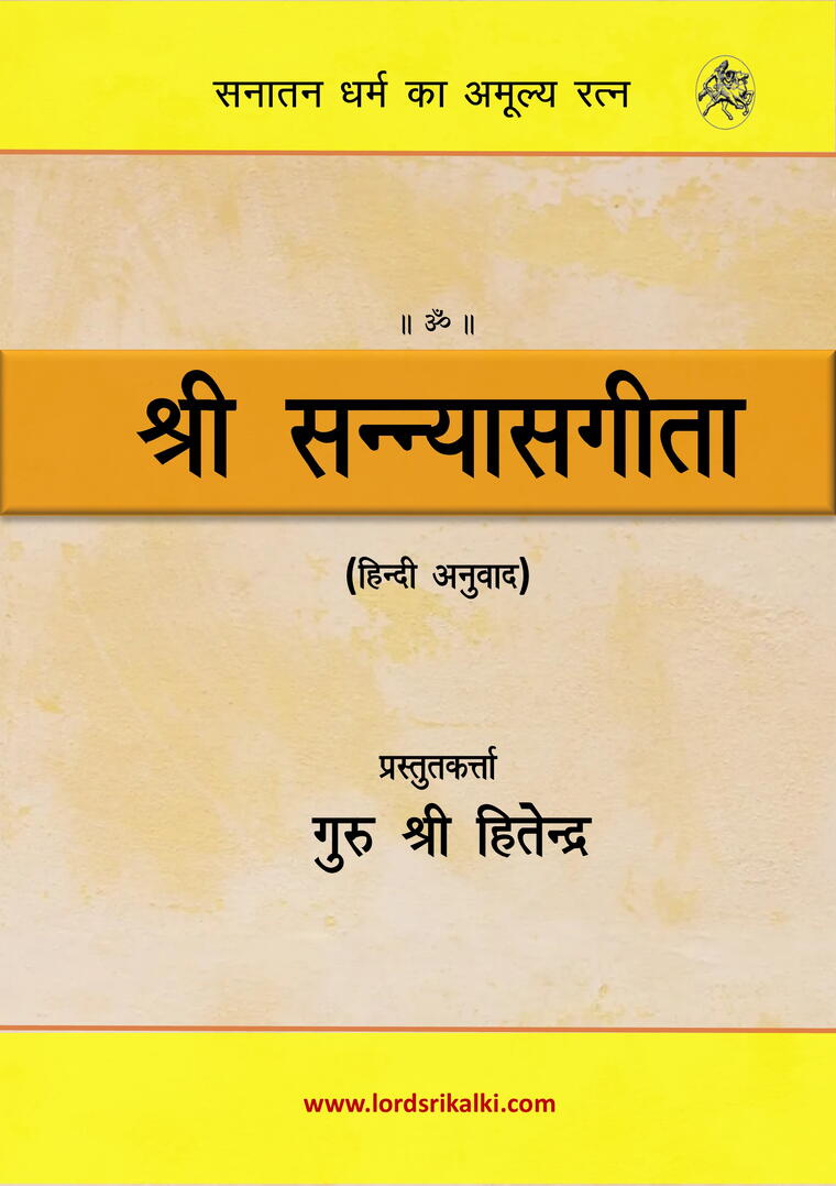 श्री सन्न्यासगीता