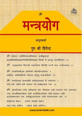  मन्त्रयोग 