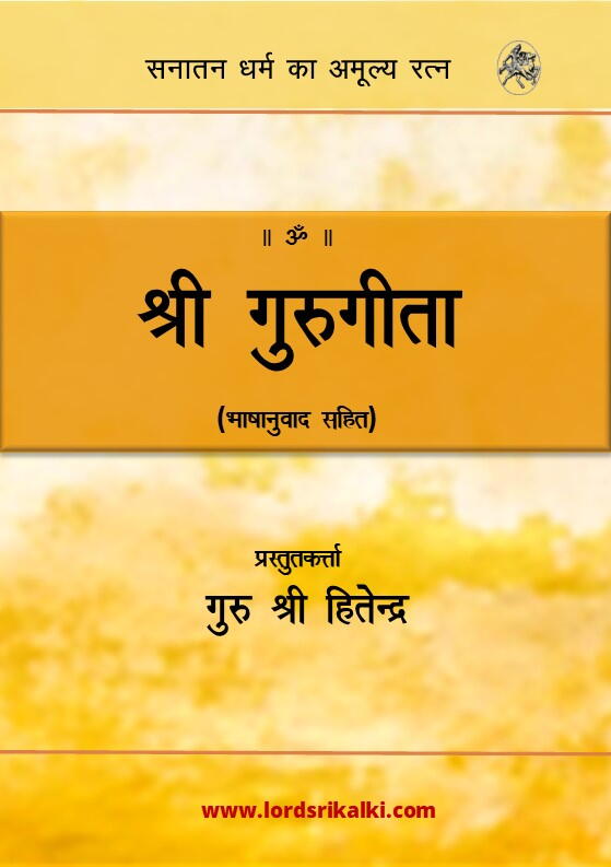 श्री गुरुगीता