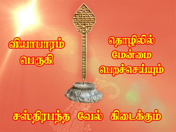 Sastrabhantha vel-சஸ்திரபந்த வேல் 