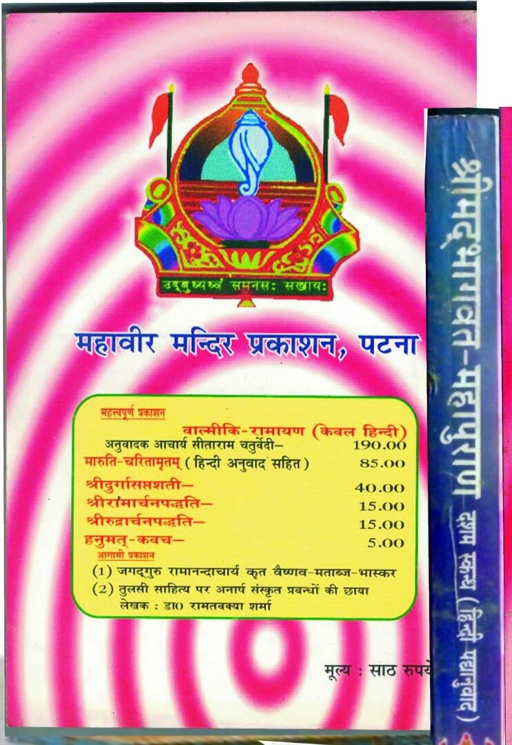 श्रीमद् भागवत महापुराण