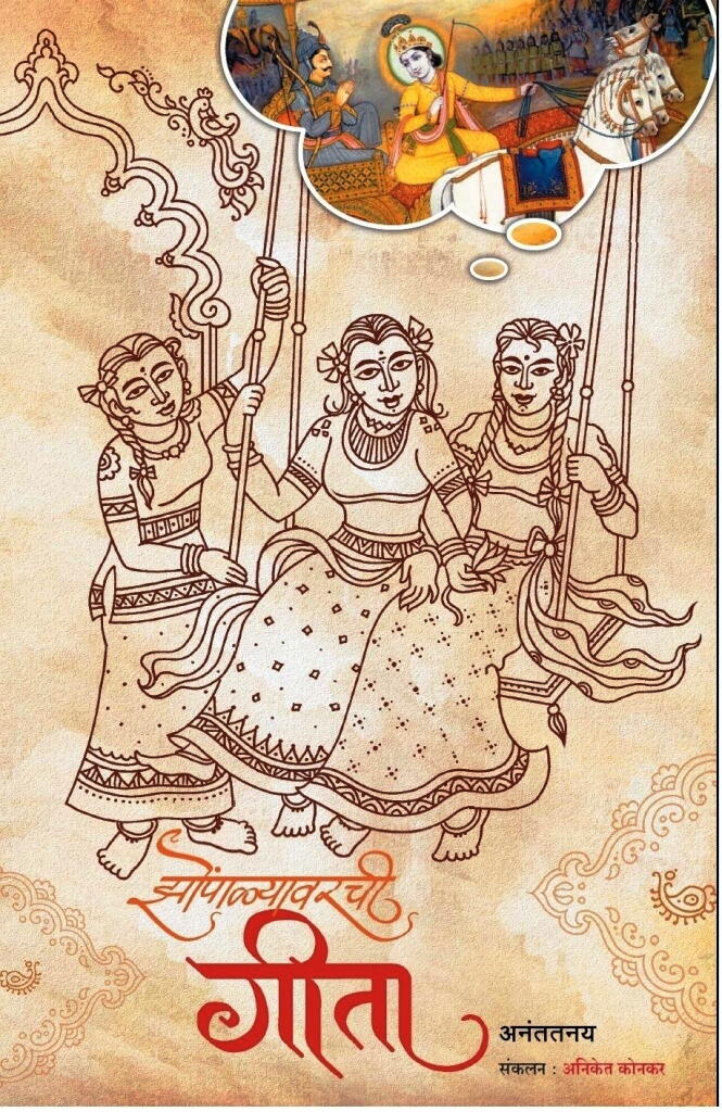 झोंपाळ्यावरची गीता