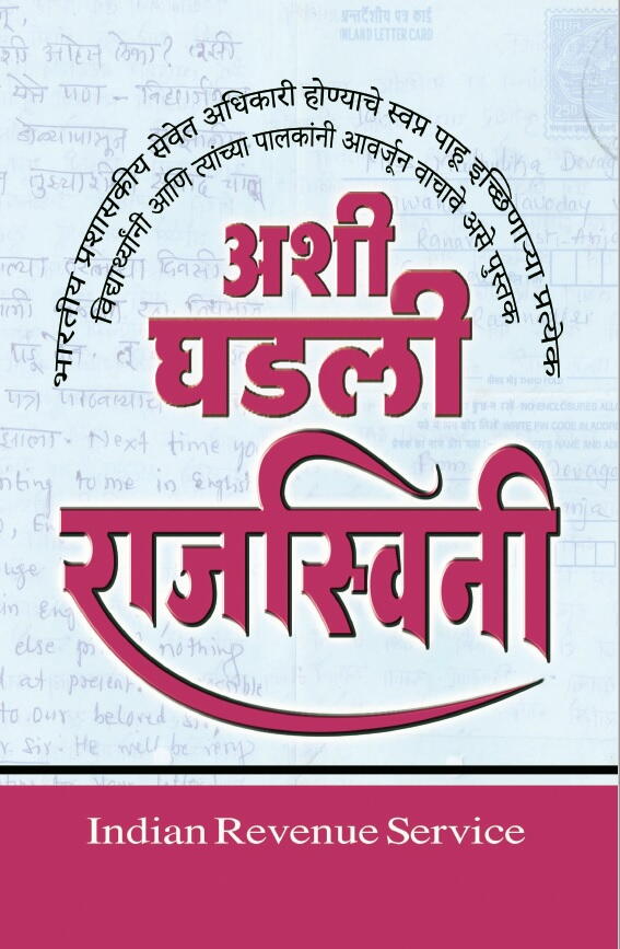 अशी घडली राजस्विनी