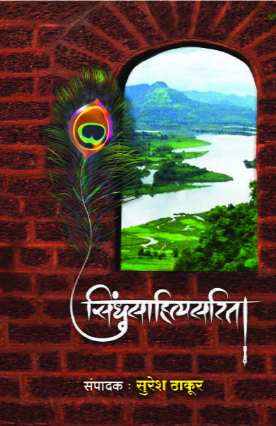 सिंधुसाहित्यसरिता