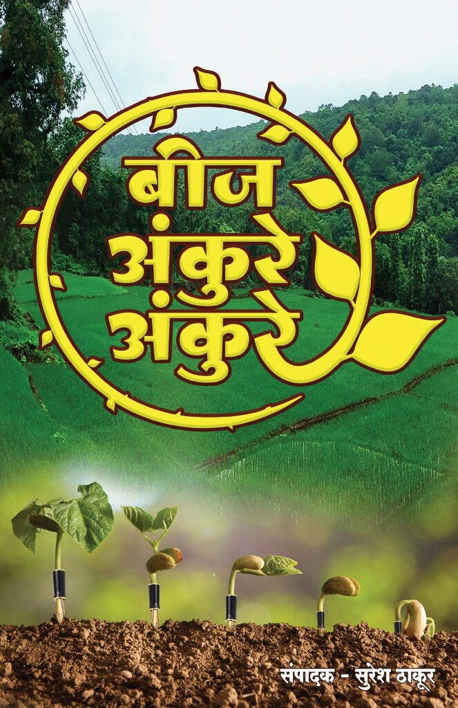 बीज अंकुरे अंकुरे