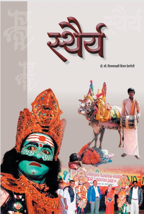 स्थैर्य