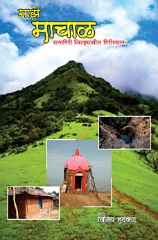 माझे माचाळ