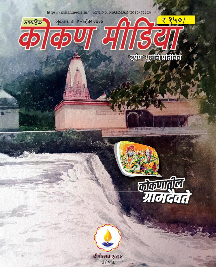 कोकण मीडिया - दिवाळी अंक २०२४ 
