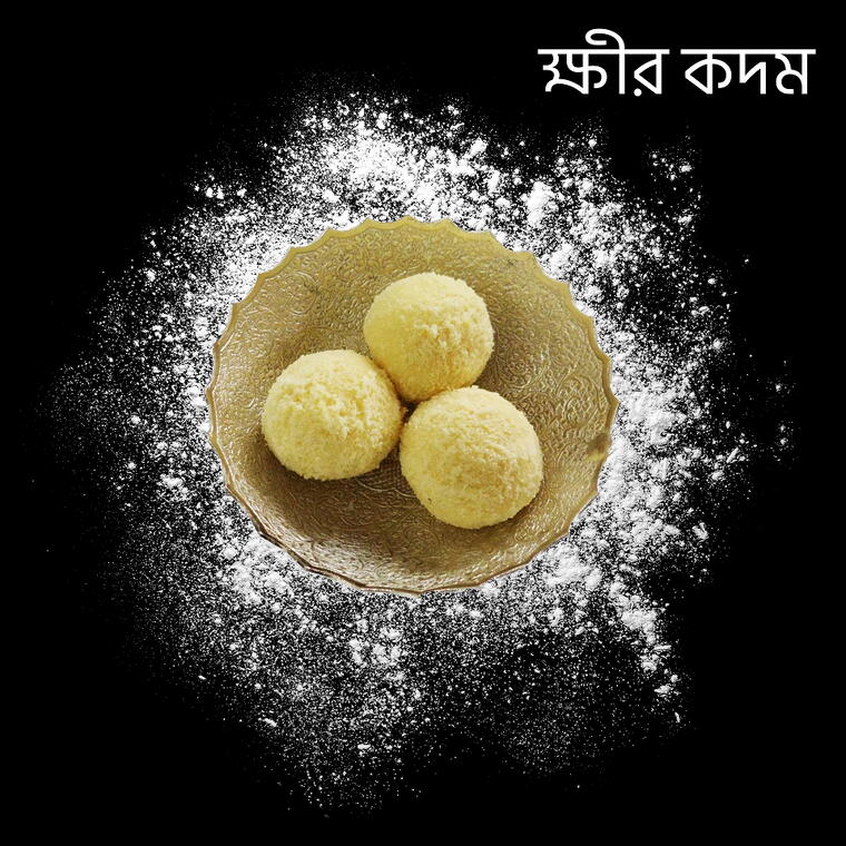 Kheer Kodom (ক্ষীর কদম) - 9 pcs
