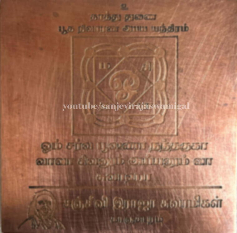 Bhootha nivarana Abaya Yantram