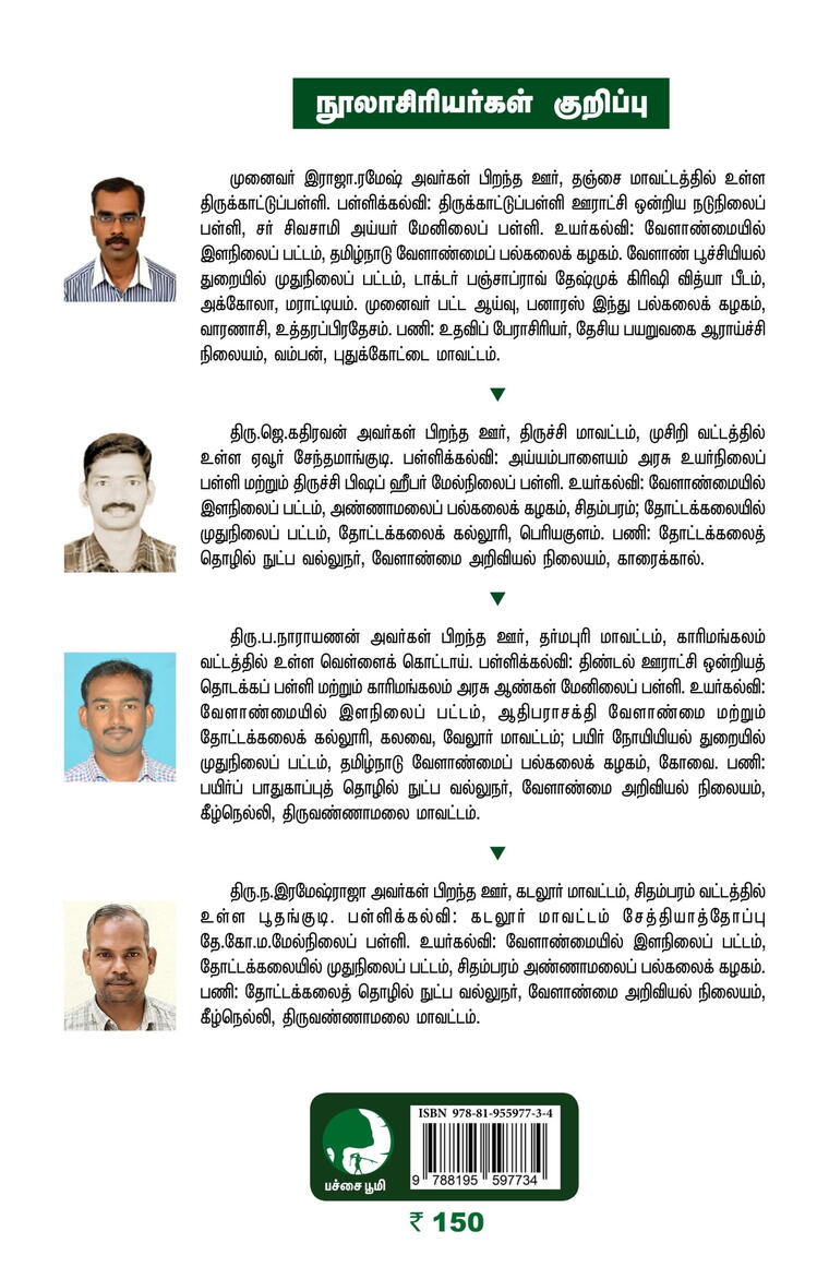 சீர்மிகு சாகுபடி - தொகுதி 8