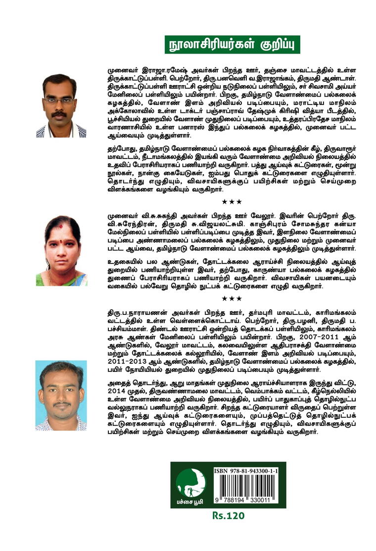 சீர்மிகு சாகுபடி - தொகுதி 1