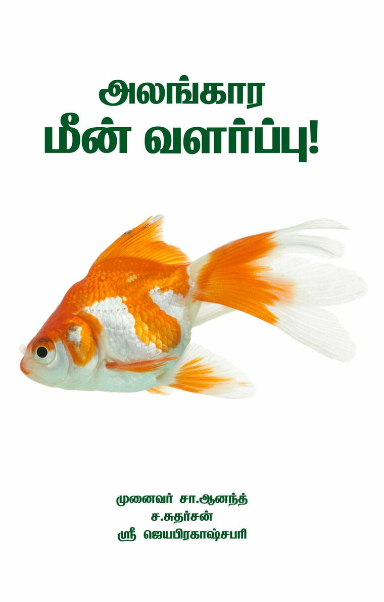 அலங்கார மீன் வளர்ப்பு