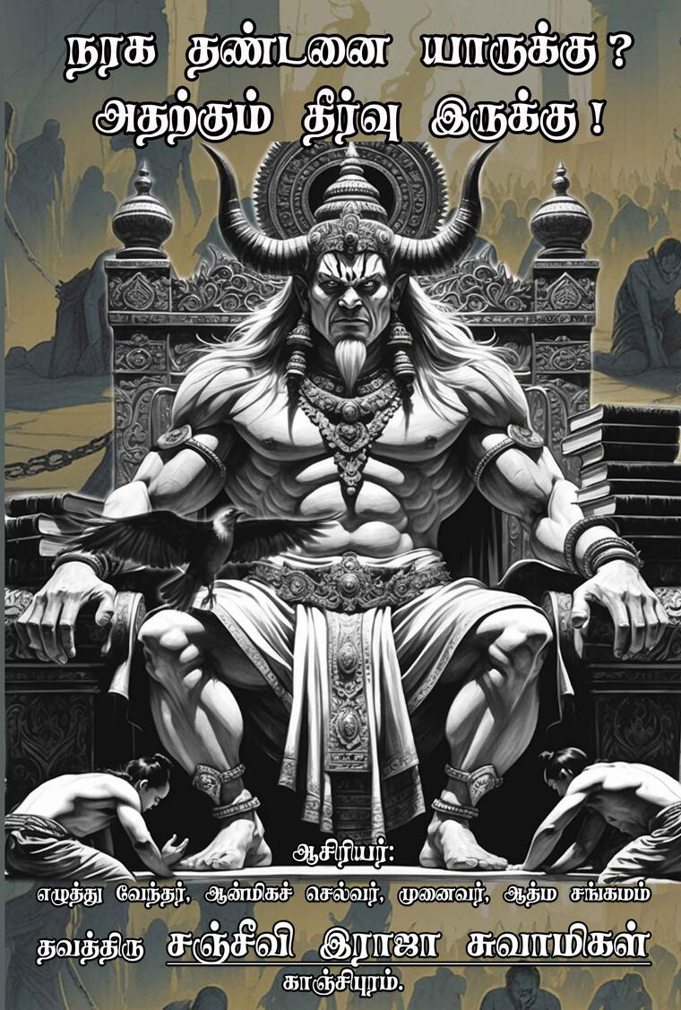 Naraga thandanai yarukku ? Atharkum theervu iruku