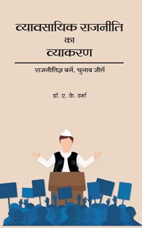 Vyawsayik Rajneeti ka Vyakaran 