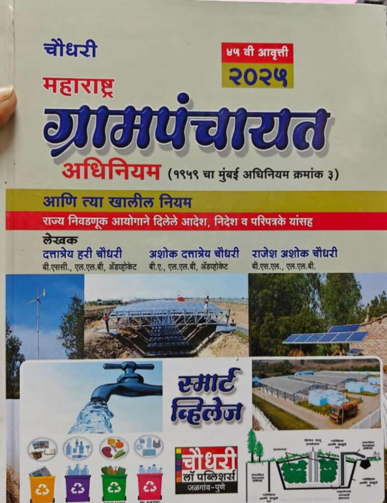  महा. ग्रामपंचायत अधिनियम 2025