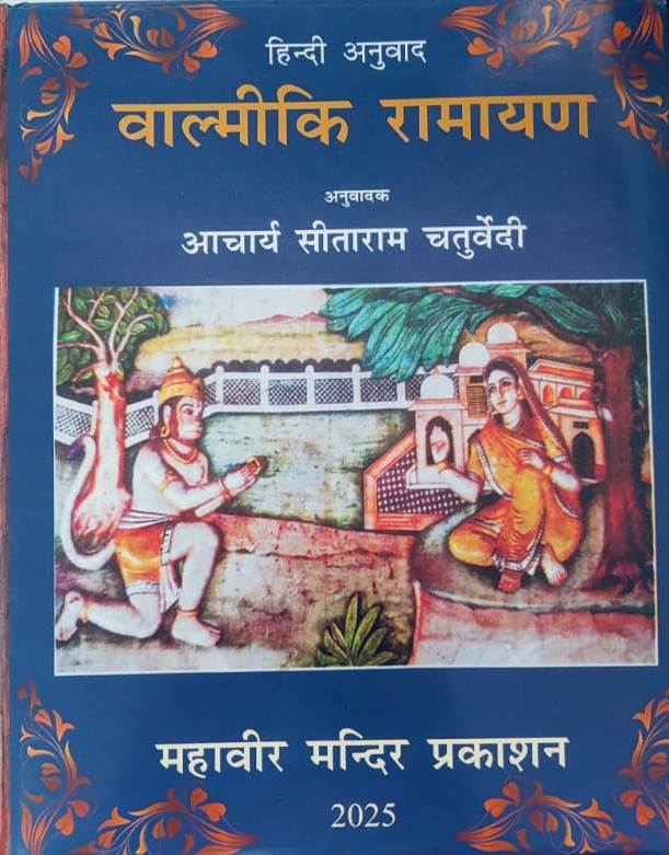 वाल्मीकि रामायण